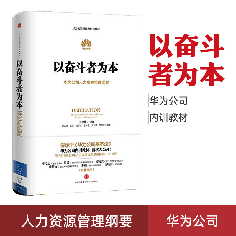正版现货 以奋斗者为本 华为公司人力资源管理纲要 人力行政人事管理 华为管理三部曲以客户为中心 任正非华为官方 中信出版社书籍