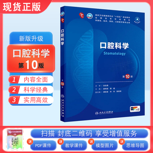 现货正版 口腔科学第10版第十版 郭传瑸 程斌 人卫版十轮全国医学院校本科临床西医教材书配增值人民卫生出版社 十轮升级考研教材