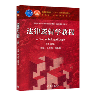 正版现货 法律逻辑学教程 第四版第4版 张大松 蒋新苗 高等学校大学专业必修课、选修课系列教材 十一五规划教材
