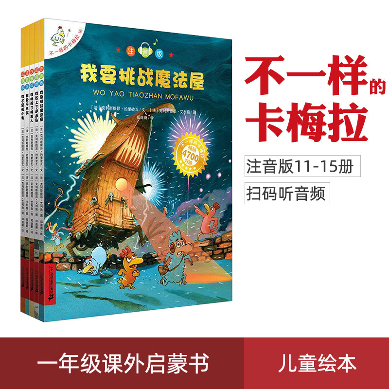 正版现货 不一样的卡梅拉注音版 11-15册儿童绘本带拼音故事书有声读物0-3-5-7-9周岁幼儿园宝宝书籍小学生漫画一年级课外书