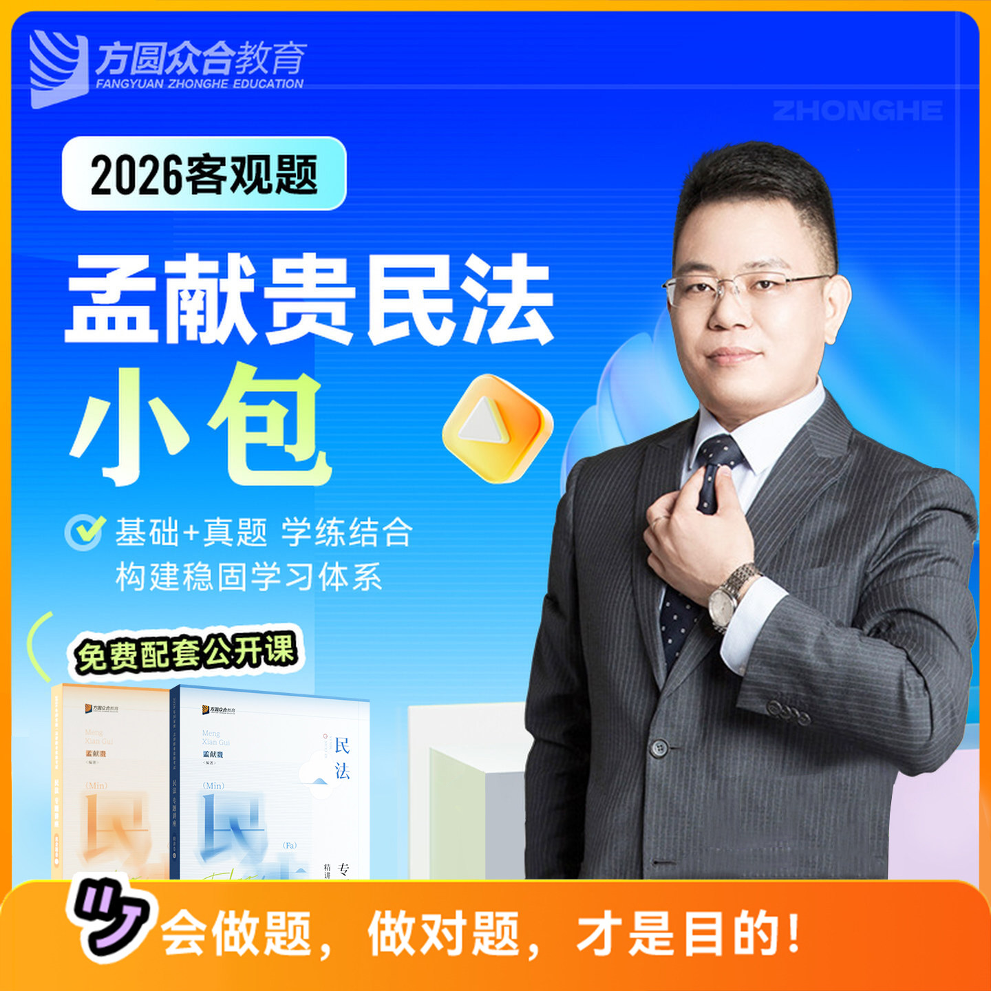 现货速发2026众合孟献贵民法小包
