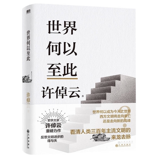 正版 许倬云文明三书 世界何以至此 一本书看清人类三百年来主流文明的来龙去脉 特别收录许倬云先生全新演讲全文 人文社科