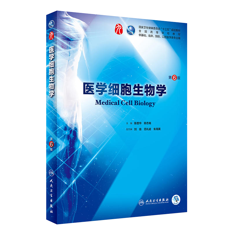 正版 医学细胞生物学第6版第六版 陈誉华 陈志南 人卫版九轮全国医学院校本科临床西医教材书配增值 八轮升级考研教材