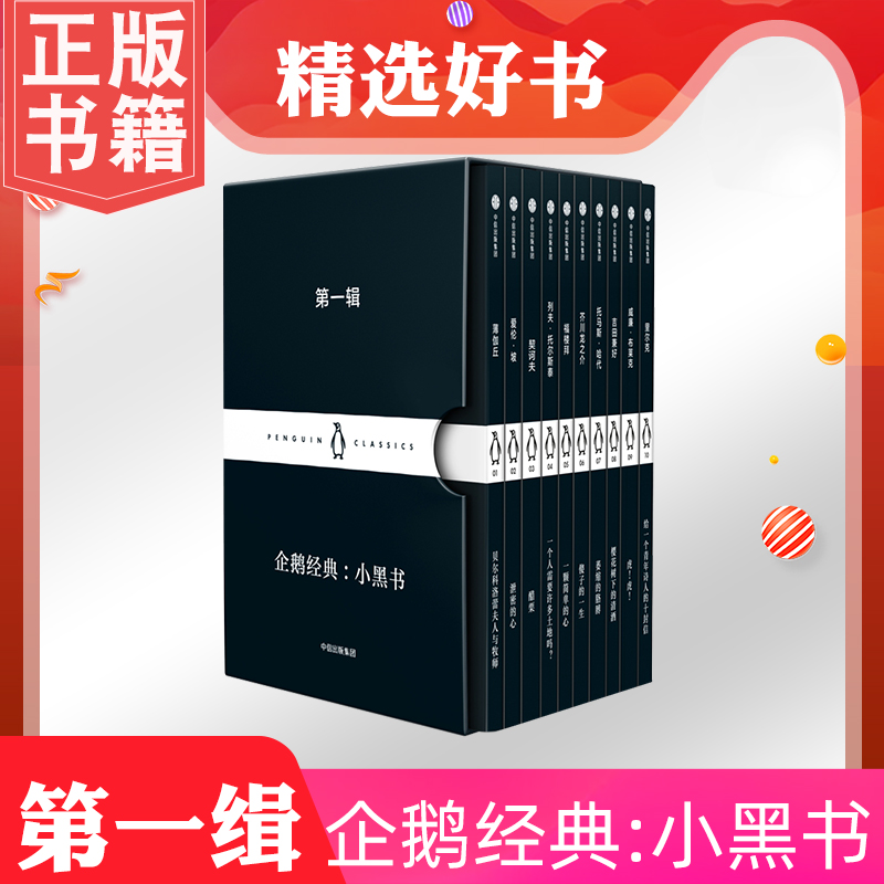 正版现货小黑书第一辑套装全10册第1辑企鹅经典蒋方舟马伯庸推荐名家经典优质译本双语阅读名著外国现当代文学经典小说书籍