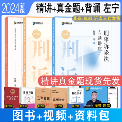 正版 2024众合法考左宁刑诉法精讲+真金题+背诵全3本 法考大包配视频众合刑诉专题讲座强化讲义法律职业资格