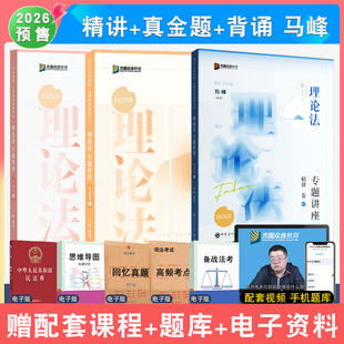 2026年马峰理论法精讲真金题背诵全3本众合法考大包司法考试客观题法律职业资格理论法教材精讲真题冲刺强化配视频课件