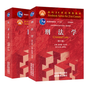 正版 民法学魏振瀛第八版第8版和刑法学第十版10版 马克昌高铭暄 法律硕士考研教材北大红皮民法典刑法修正案
