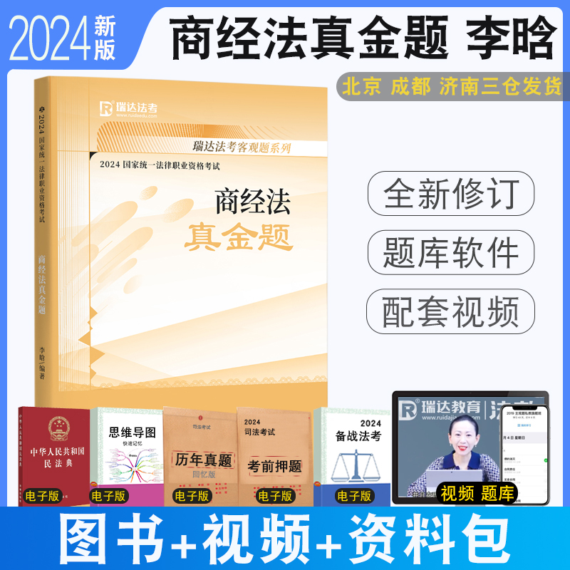 正版 2024瑞达法考李晗讲商经法真金题 客观题强化真题配视频课件法律职业资格考试商法经济法历年真题 可搭厚大鄢梦萱