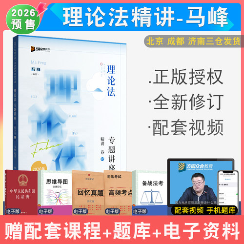 马峰理论法精讲众合法考