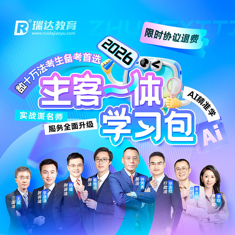 2026瑞达法考主客一体学习包