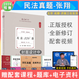 2026年厚大法考张翔民法真题 配厚大法考学习包全套资料视频 罗翔刑法 法律资格考试向高甲刑诉法鄢梦萱商经法白斌