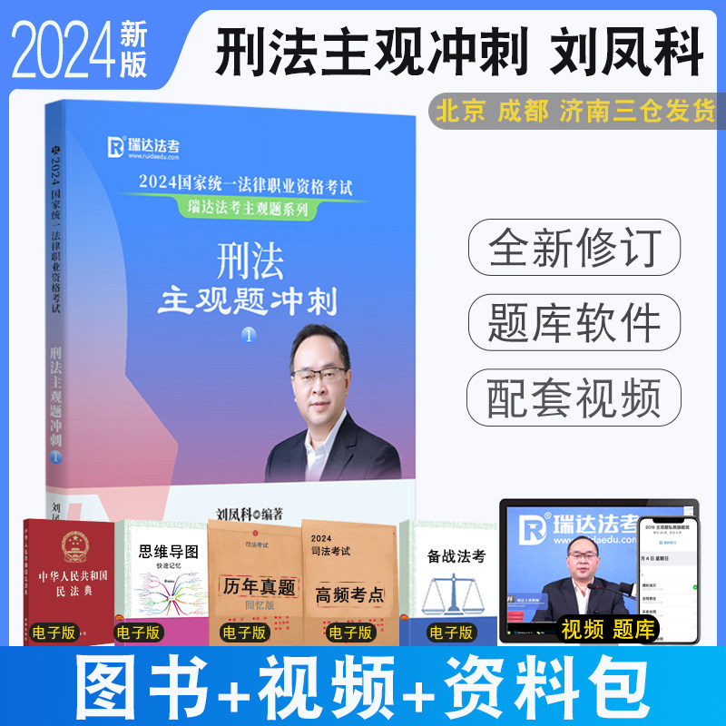 正版 2024刘凤科刑法主观题冲刺 法考讲刑法之主观题冲刺 搭司法考试