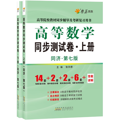 燎原高数试卷 高等数学同步测试卷同济七版上下册高数习题卷子全套2本 1