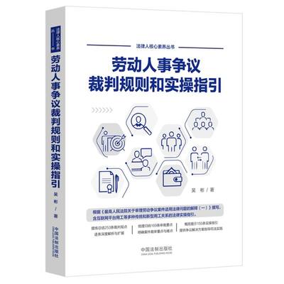 劳动人事争议裁判规则和实操指引 吴彬 仲裁审判实践裁判观点裁审要点外卖小哥合法权益网络直播带货相关法律实务 9787521621556