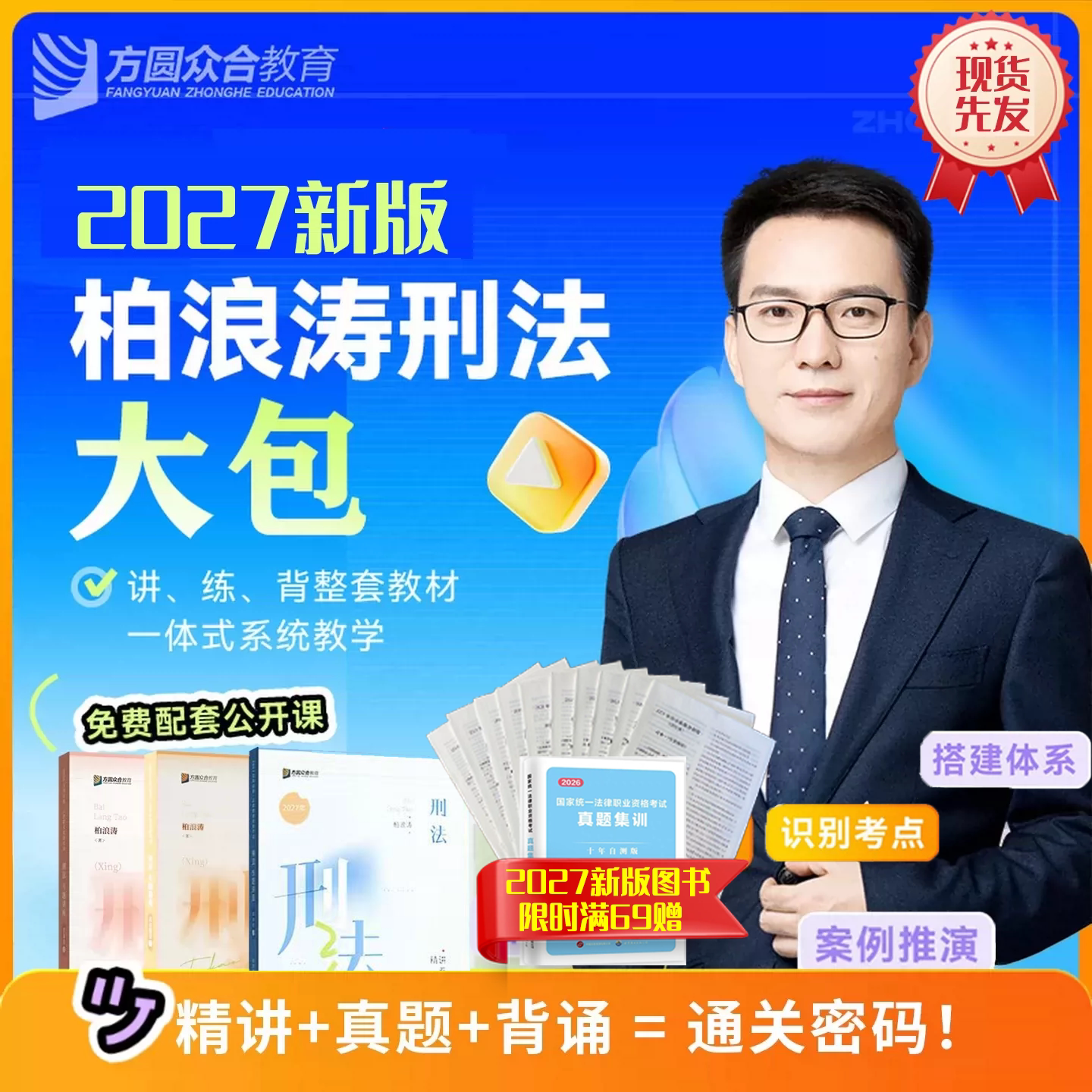 现货 2027年柏浪涛刑法精讲真金题背诵3本 众合法考配视频 刑法柏浪涛孟献贵专题讲座教材全套 强化讲义真题冲刺司考法律职业