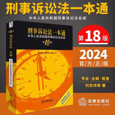 正版 新刑事诉讼法一本通(第18版) 十八版刑诉法一本通中华人民共和国刑事诉讼法总成十八版