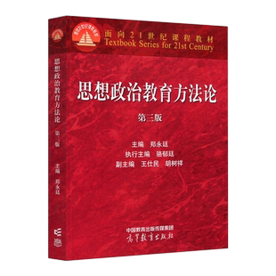 正版 2022新 思想政治教育方法论 第三版第3版 郑永廷 高等教育出版社 高教红皮思想政治教育大学本科考研教材 思想政治工作