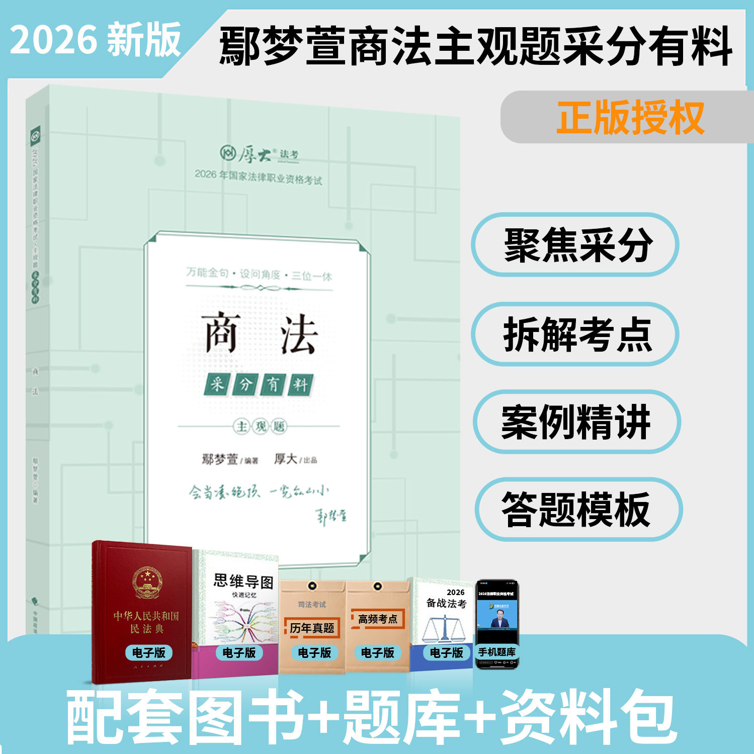 2026厚大主观题鄢梦萱商法采分有料