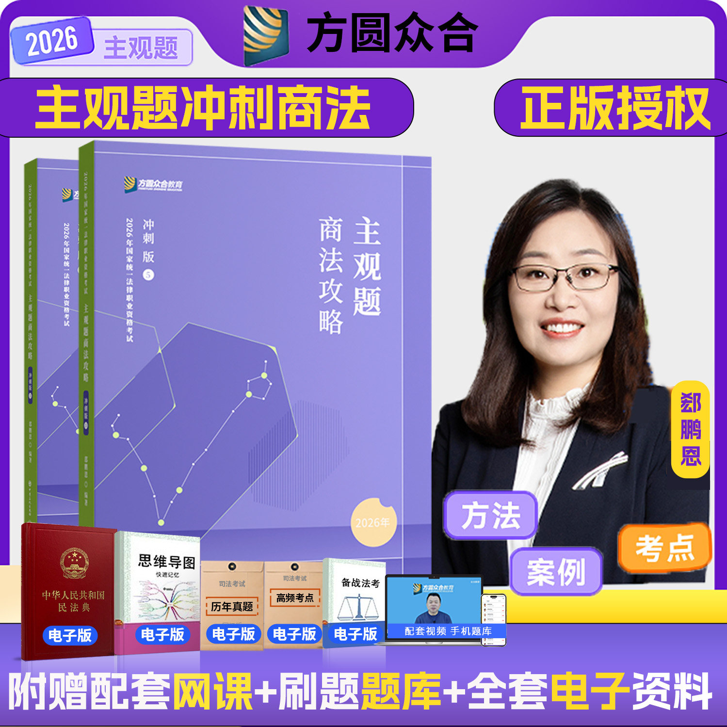 郄鹏恩主观题冲刺版众合