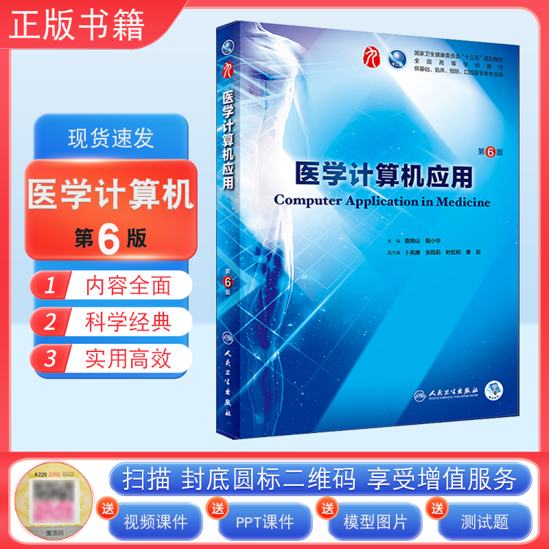 正版医学计算机应用第六版