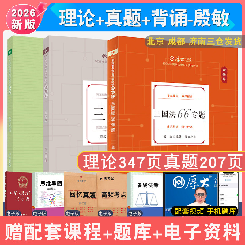 2026年殷敏三国理论和真题和背诵