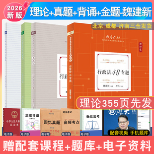 现货先发2026年魏建新行政法理论和真题背诵金题全4本 配厚大法考学习包全套资料视频 法律资格考试张翔民法鄢梦萱商经法白斌