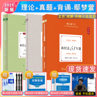 2025年鄢夢萱商法理論和真題和背誦全3本 法律資格考試向高甲刑訴法白斌 羅翔刑法張翔民法 配厚大法考學(xué)習(xí)包全套資料視頻