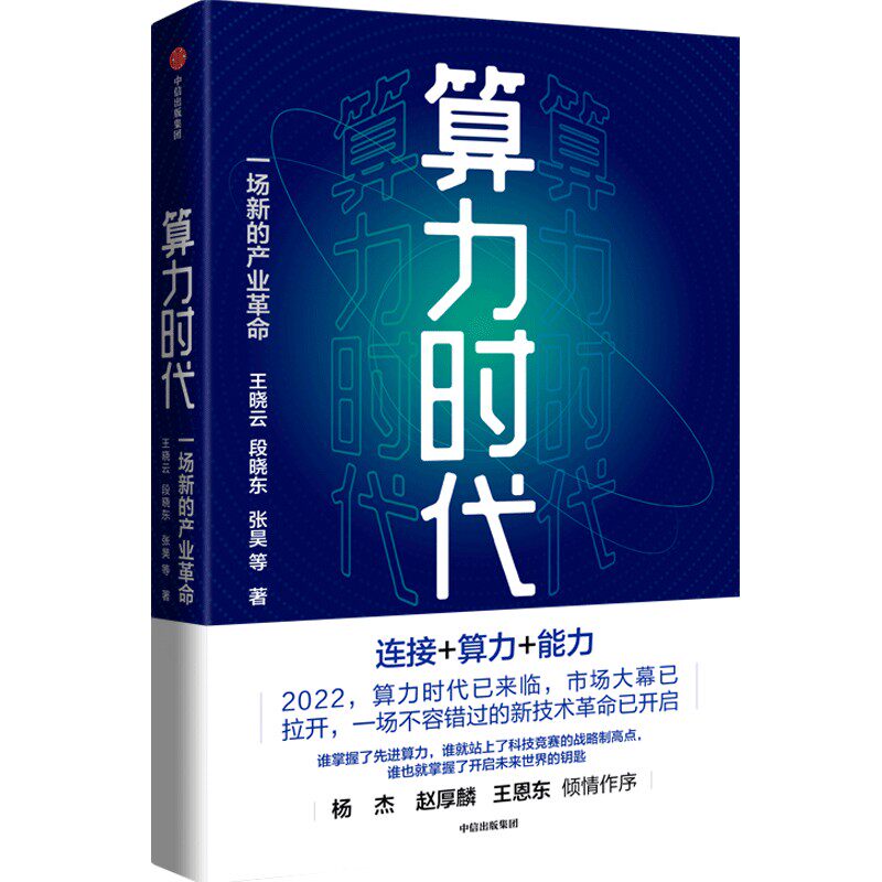 算力时代 一场新的产业革命 王晓云等著 包邮 数据是新的生产资料 算力是新的生产力 中国移动研究院官方出品高性价比高么？
