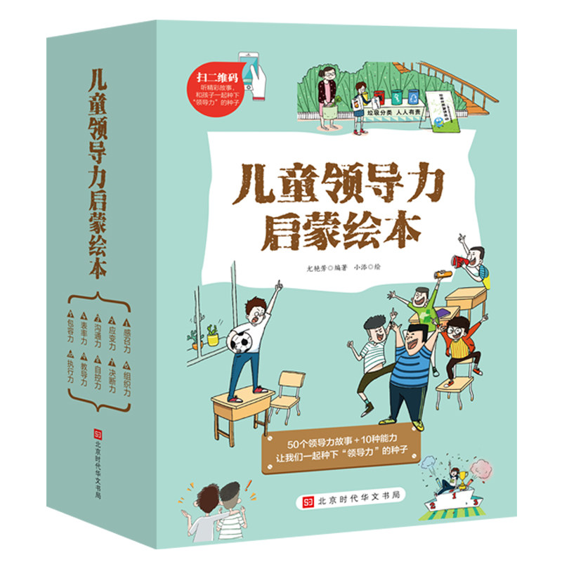 正版现货 儿童领导力启蒙绘本 套装全10册 感召力沟通力表率力包容力组织力决断力自控力教导力执行力应变力