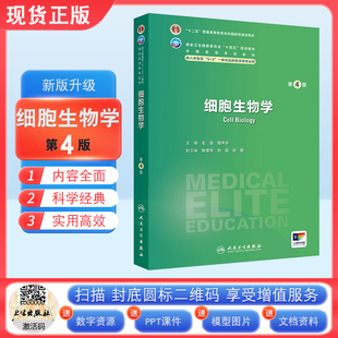 细胞生物学第4四版 八年制人卫版左伋刘艳平7年制临床医学研究生教材专业版5+3一体化人民卫生出版社西医学住院医师9787117368445