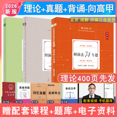 向高甲刑诉理论真题背诵三本套