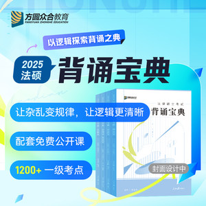 正版2025众合法硕背诵宝典法硕一本通法硕2025真题解读车润海刑法岳业鹏民法马峰宪法学龚成思法制史法律考研法律硕士联考视频