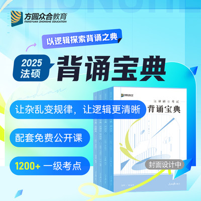 正版2025众合法硕背诵宝典 法硕一本通法硕2025真题解读车润海刑法岳业鹏民法马峰宪法学龚成思法制史法律考研法律硕士联考视频