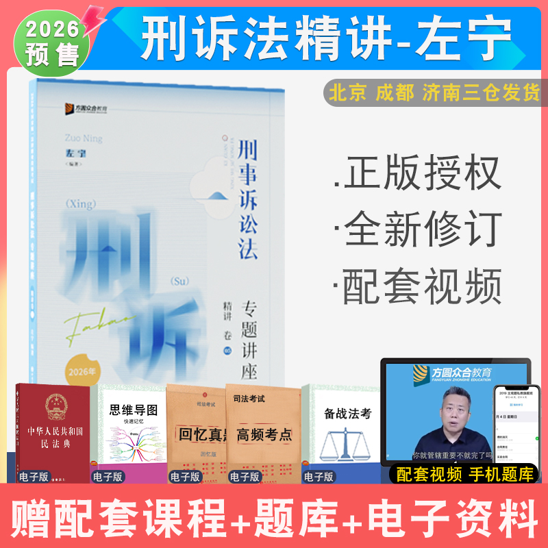 2026新版左宁刑诉法精讲众合法考
