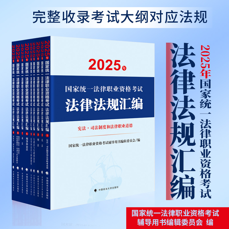 正版 2025国家统一法律资格考试法律法规汇编9本套 法条法律职业资格考试民法刑法行政商法知产宪法