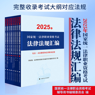 正版 2025国家统一法律资格考试法律法规汇编9本套 法条法律职业资格考试民法刑法行政商法知产宪法