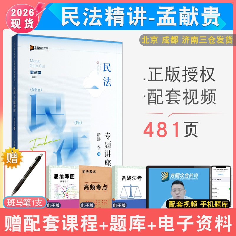 现货速发2026年孟献贵民法精讲众合法考 法考专题讲座民法强化讲义教材精讲配视频音频课件