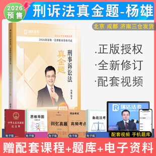 2026瑞达法考讲杨雄讲刑诉真金题 法考客观题真题配套视频音频课件 法律职业资格考试刑事诉讼法杨雄