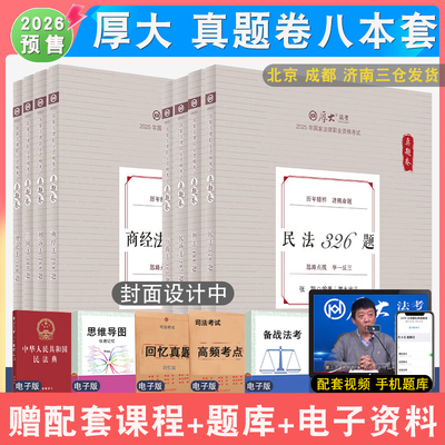 厚大法考真题全套配视频