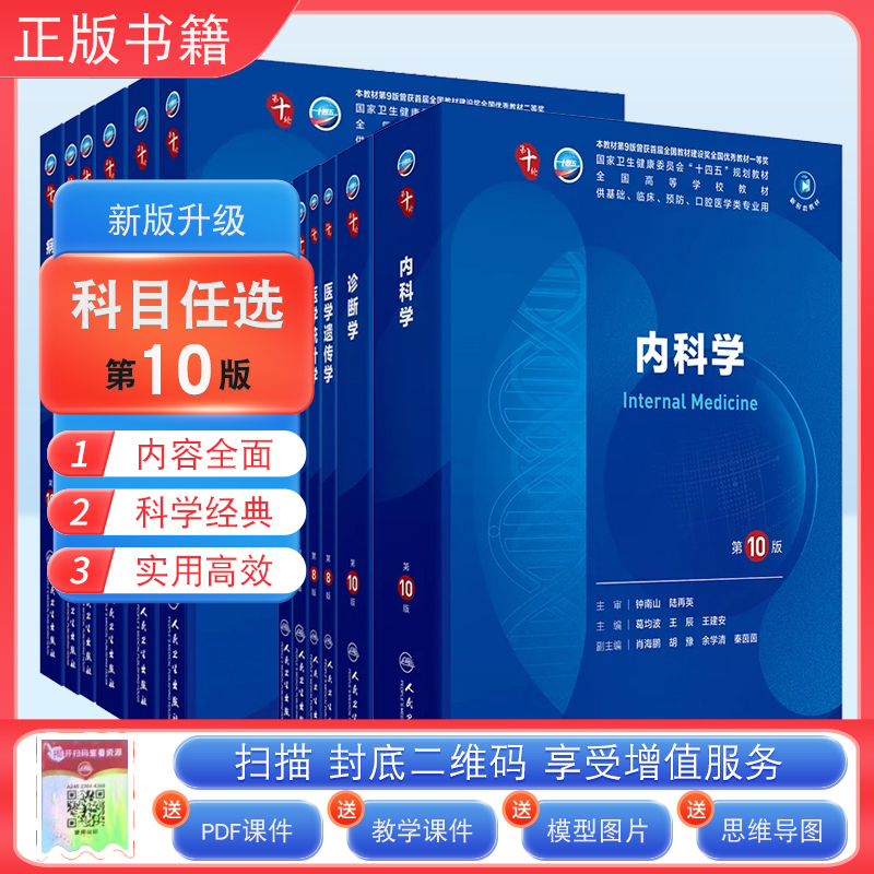 人卫新版第十轮临床医学本科教材