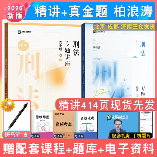 现货先发2026新版柏浪涛精讲真题