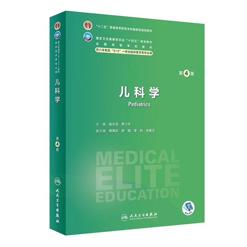正版 儿科学 第四4版 主编桂永浩 罗小平 供8年制临床医学用 人民卫生出版社9787117354707图片