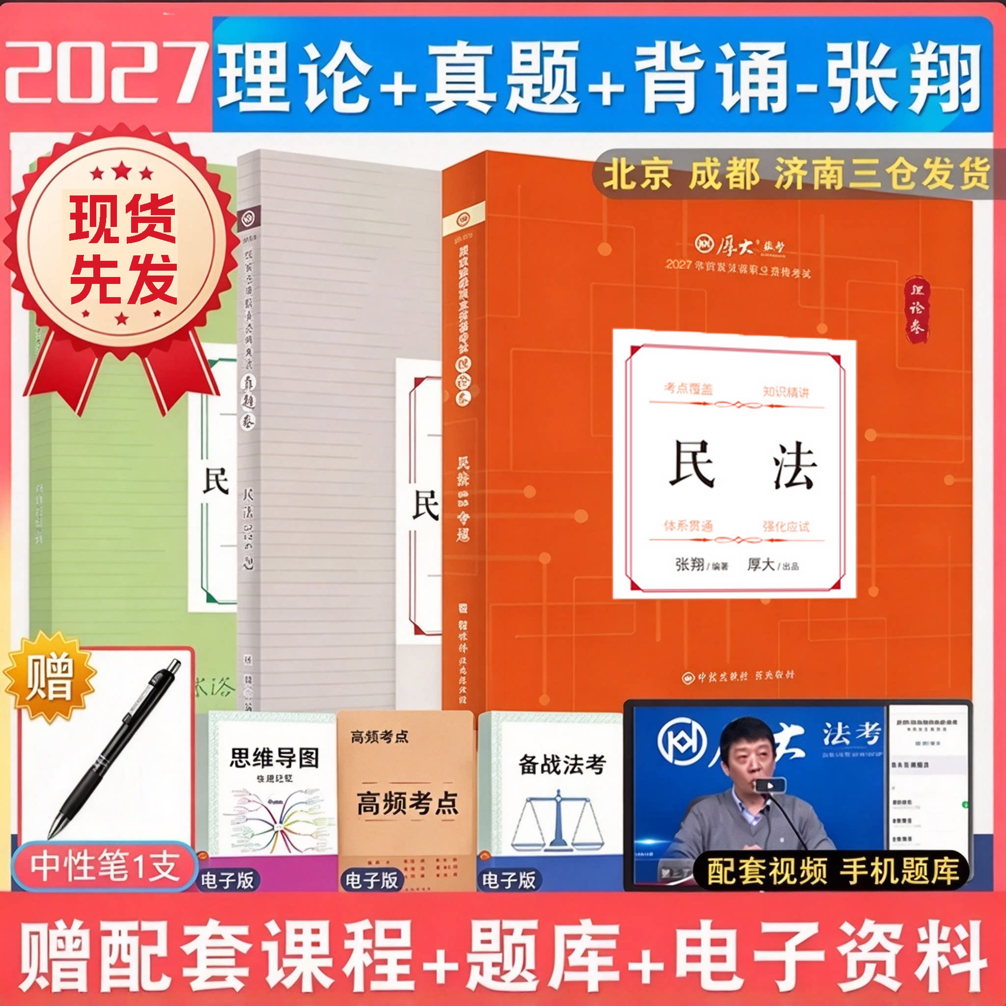 2027年厚大法考张翔民法理论真题