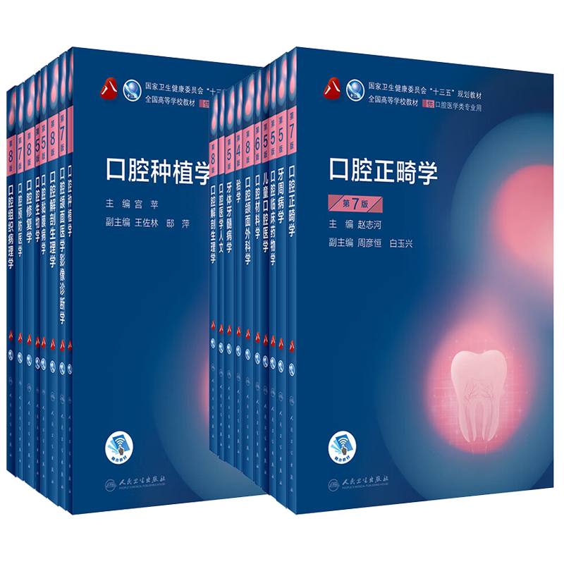 人卫本科口腔医学教材 口腔颌面外科学第八版8版口腔正畸学牙体牙髓病学解剖生理学组织病理学修复学儿童口腔医学牙周病学种植学