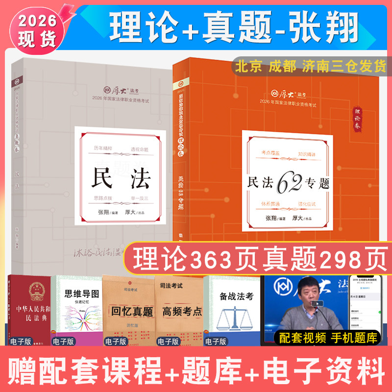 2026年张翔民法理论和真题2本