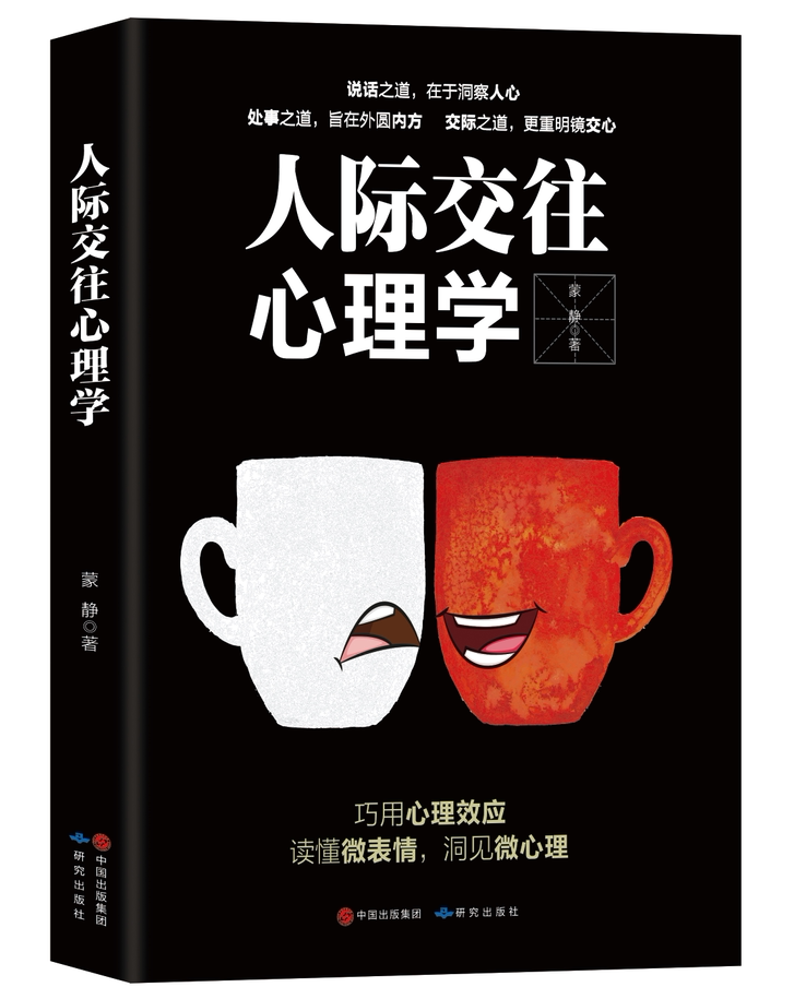 正版现货 人际交往心理学 蒙静研究出版社社会科学心理交往社会心理学