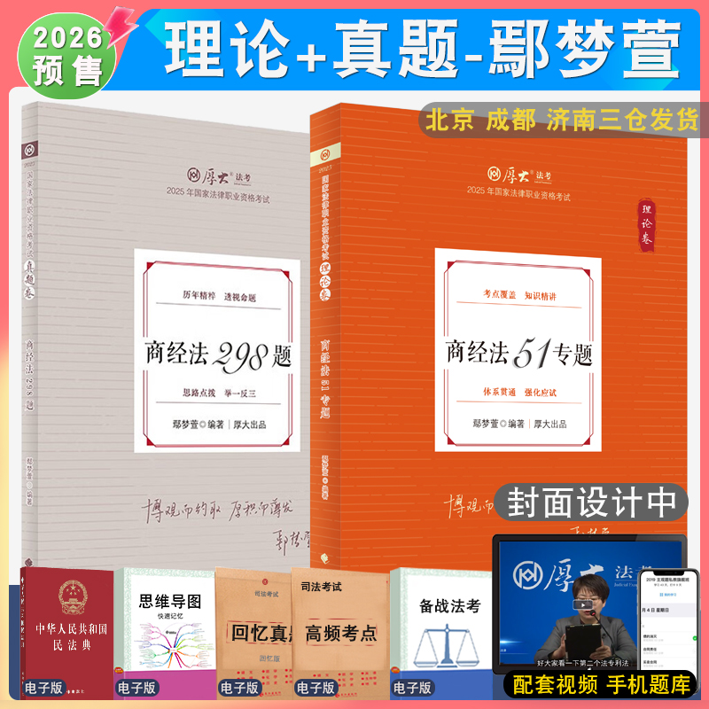 2026年鄢梦萱商法理论和真题全2本 配厚大法考学习包全套资料视频 罗翔刑法张翔民法 法律资格考试张翔民法法鄢梦萱商经法白斌