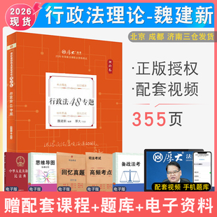 2026年厚大法考魏建新行政法理论卷配视频 国家统一法律职业资格考试 行政法讲义教材司法考试 可搭鄢梦萱商经向高甲刑诉