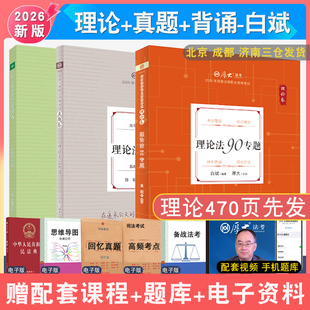 现货先发2026年厚大法考白斌理论法理论真题背诵119三本套 法律职业资格考试客观题用书理论法学真题白斌真题