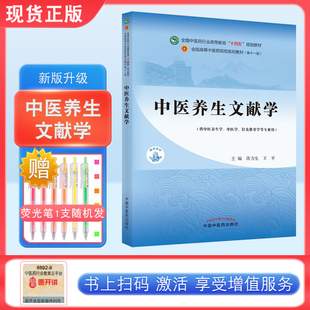 中医养生文献学 蒋力生 王平 主编 全国中医药行业高等教育十四五 第十一版 规划教材 中国中医药出版社